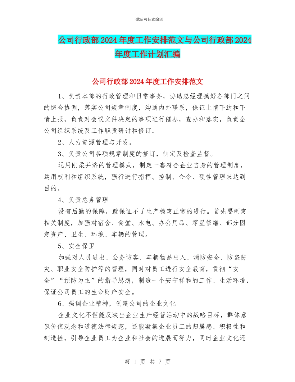 公司行政部2024年度工作安排范文与公司行政部2024年度工作计划汇编_第1页