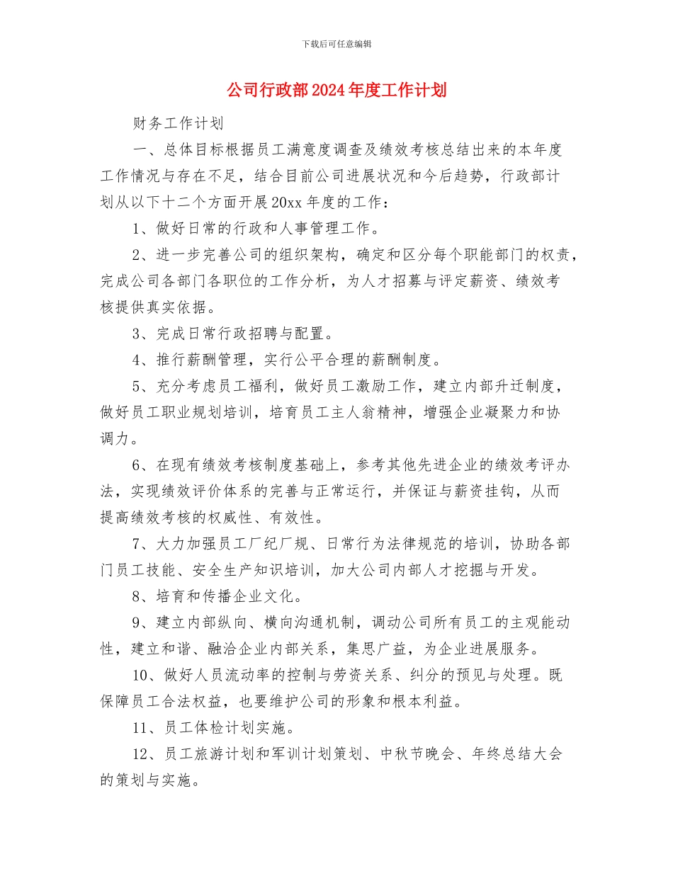 公司行政部2024年度工作安排范文与公司行政部2024年度工作计划汇编_第3页