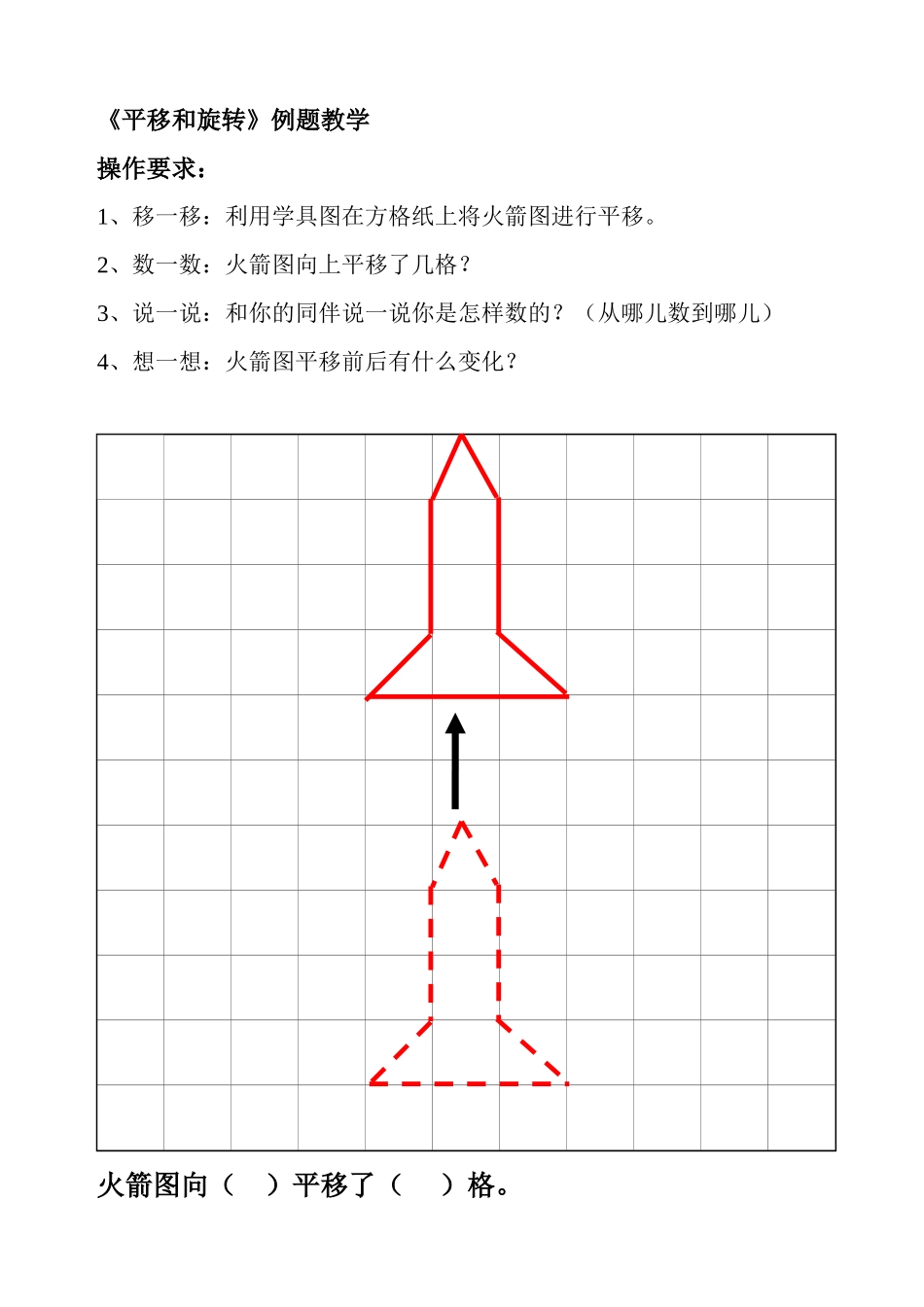 小学数学北师大2011课标版三年级《平移和旋转》教学例题_第1页
