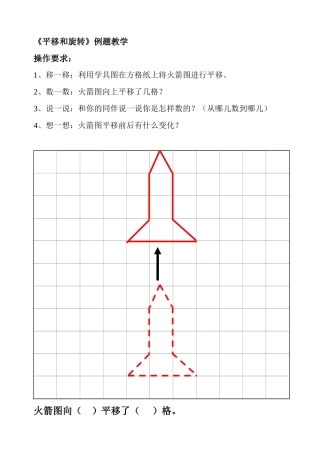 小学数学北师大2011课标版三年级《平移和旋转》教学例题