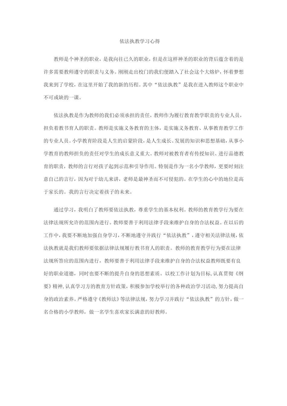 依法执教学习心得_第1页