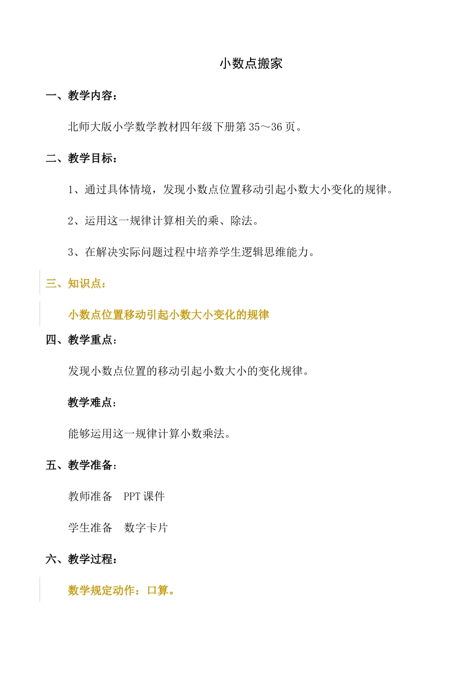 小学数学北师大2011课标版四年级教案-(6)_第1页