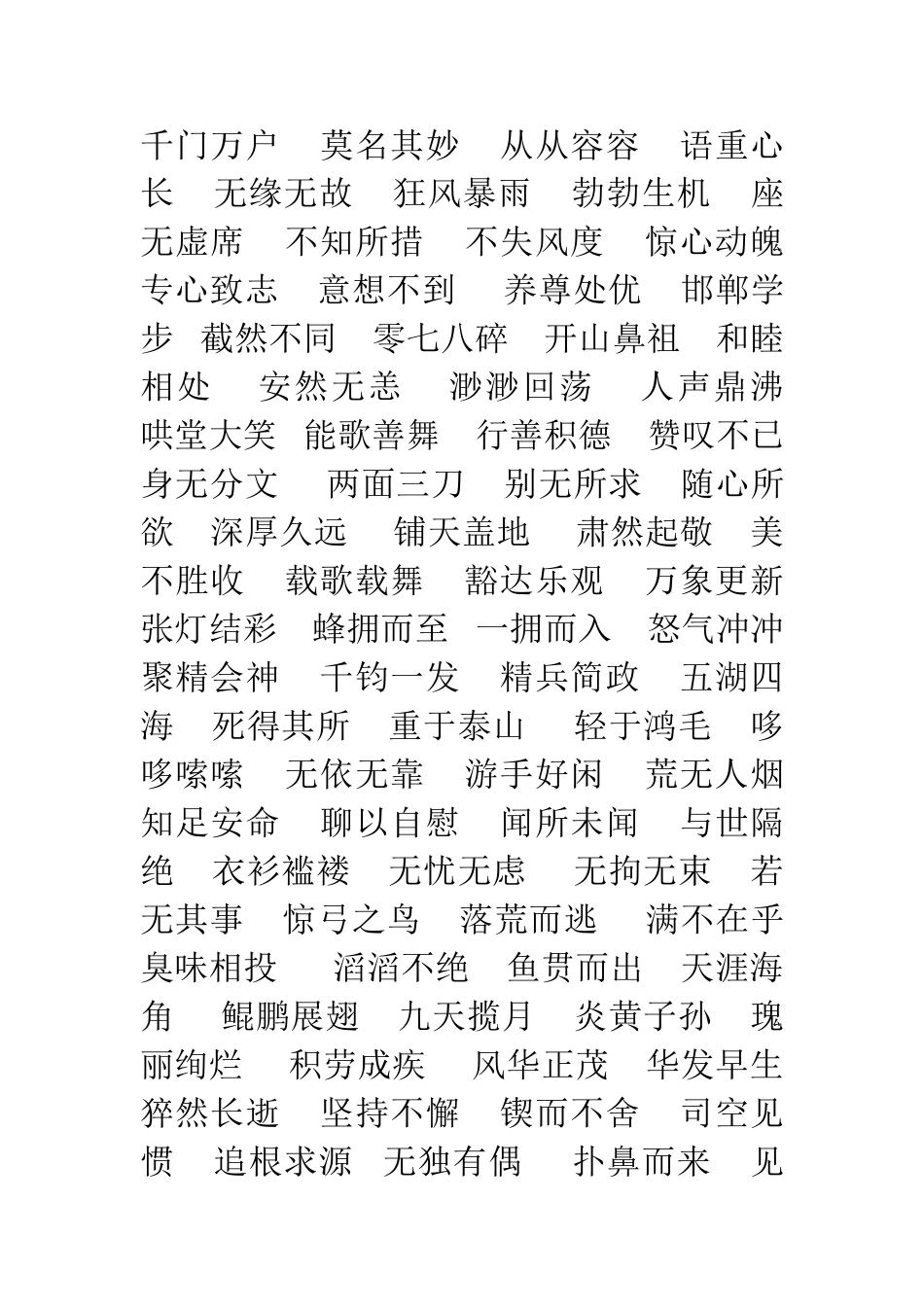 人教版六年级语文下册四字词语积累_第1页