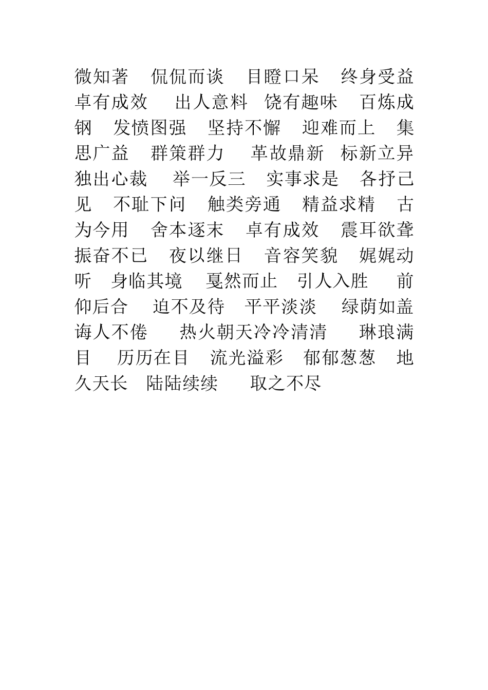 人教版六年级语文下册四字词语积累_第2页