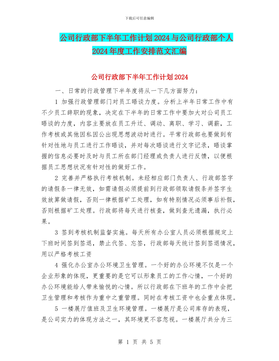 公司行政部下半年工作计划2024与公司行政部个人2024年度工作安排范文汇编_第1页