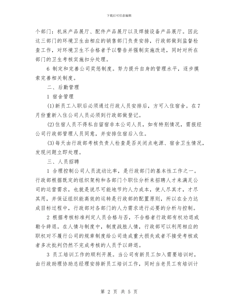 公司行政部下半年工作计划2024与公司行政部个人2024年度工作安排范文汇编_第2页