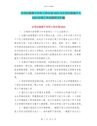 公司行政部下半年工作计划2024与公司行政部个人2024年度工作安排范文汇编