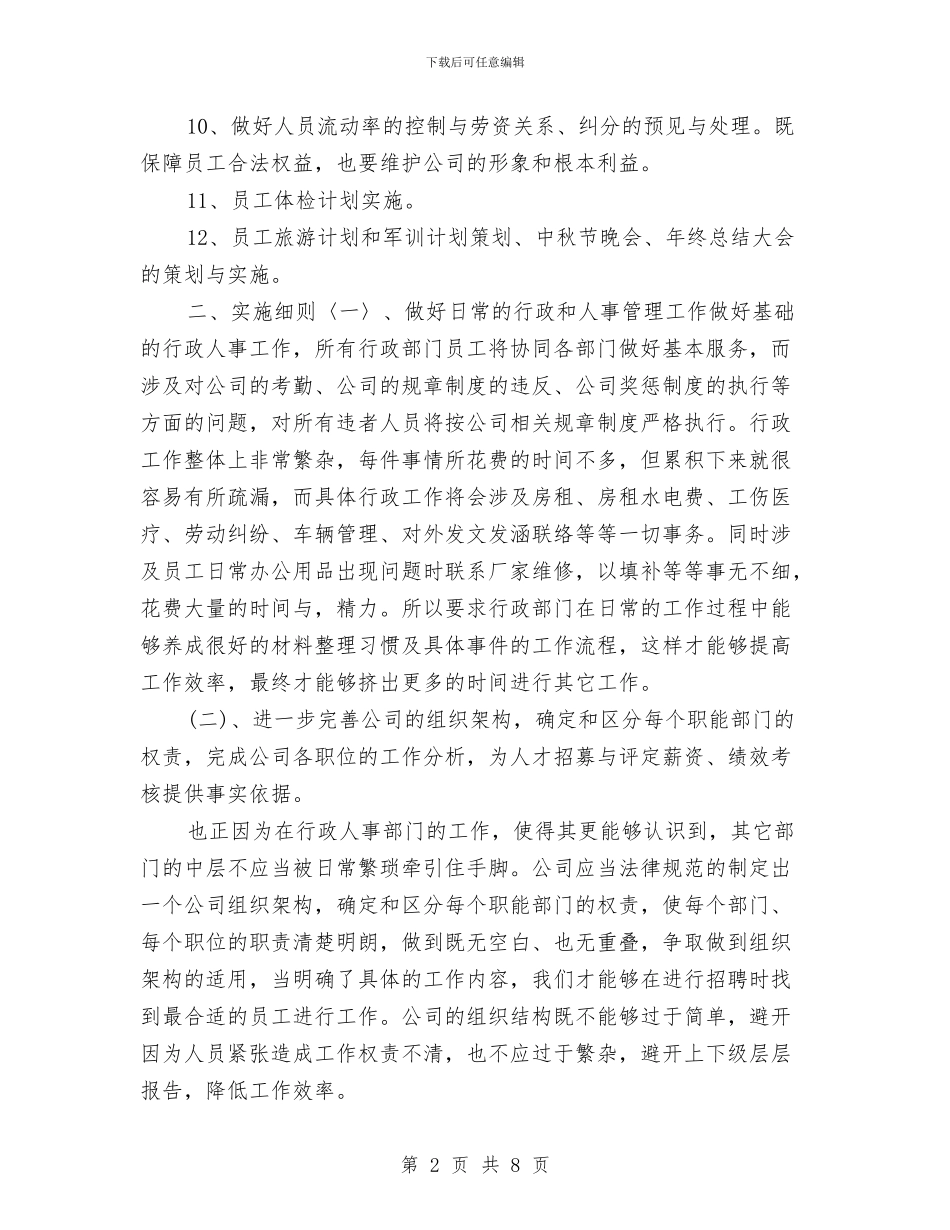 公司行政部2024年度工作计划与公司行政部个人2024年度工作安排范文汇编_第2页