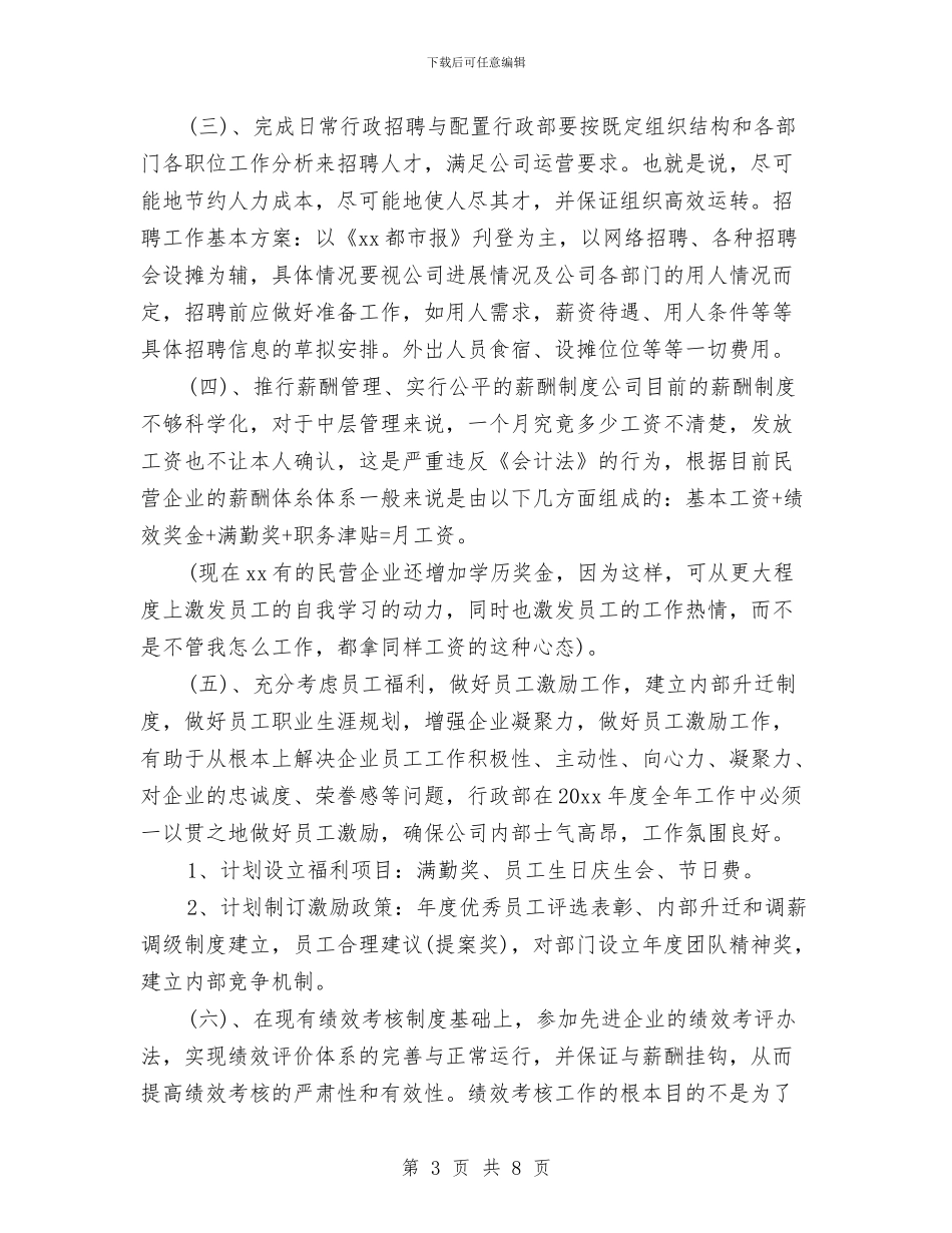 公司行政部2024年度工作计划与公司行政部个人2024年度工作安排范文汇编_第3页