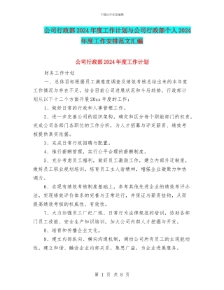 公司行政部2024年度工作计划与公司行政部个人2024年度工作安排范文汇编