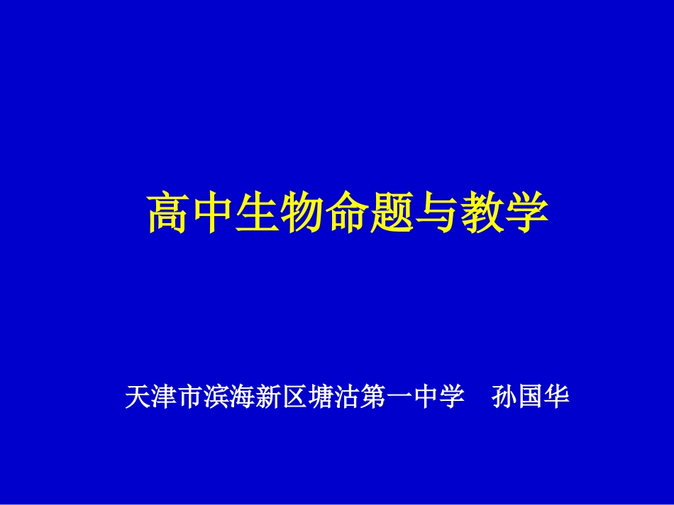 2014重庆北碚《高中生物命题与教学》_第1页