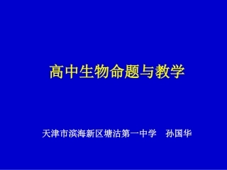 2014重庆北碚《高中生物命题与教学》
