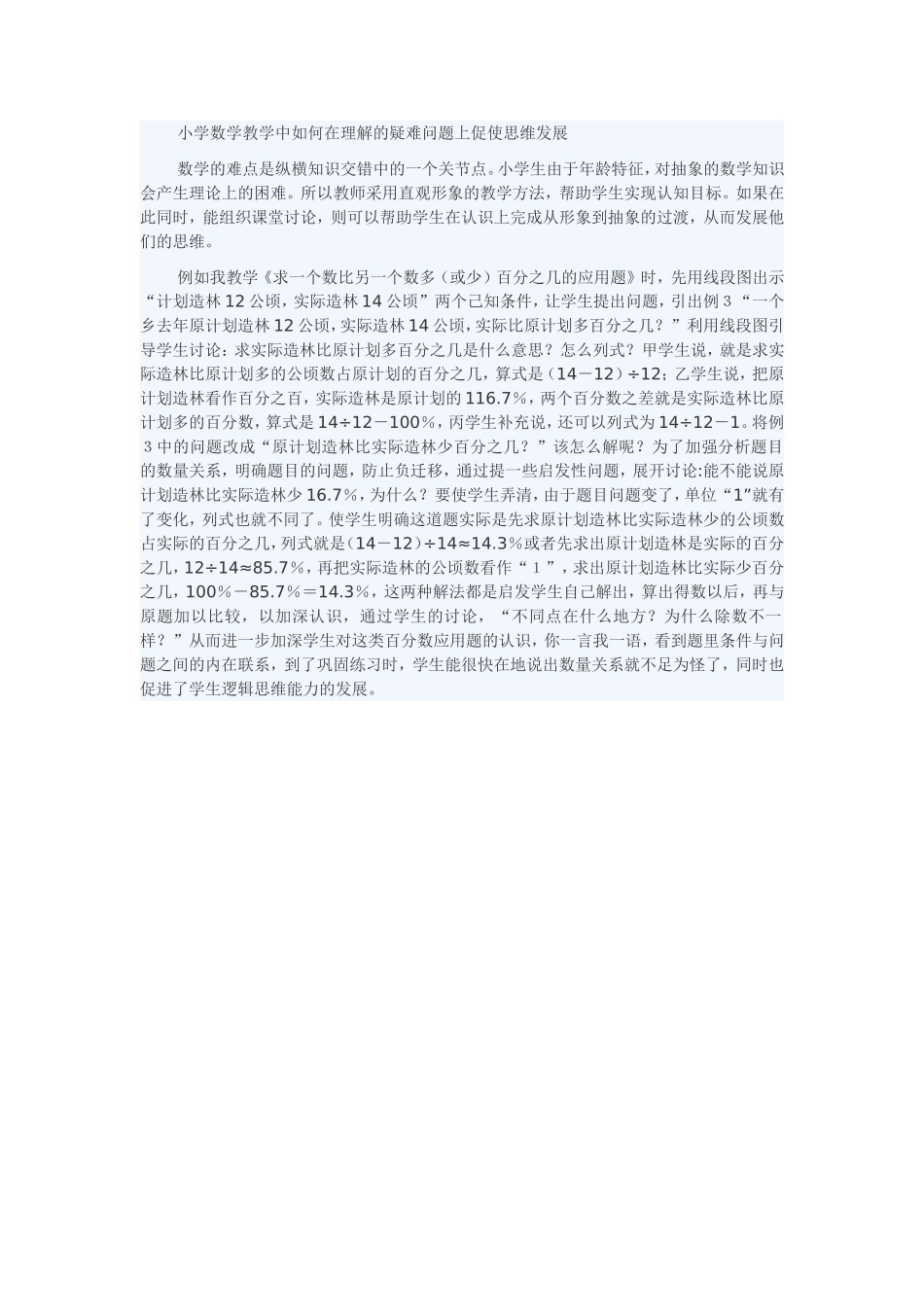 小学数学教学中如何在理解的疑难问题上促使思维发展_第1页