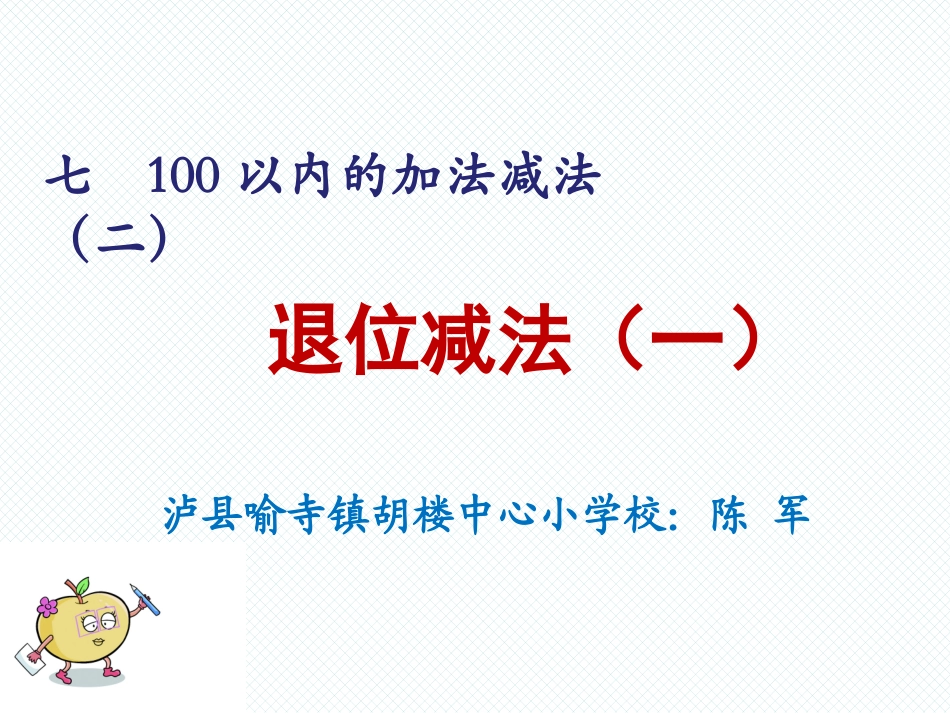 两位数减一位数的退位减法_第1页