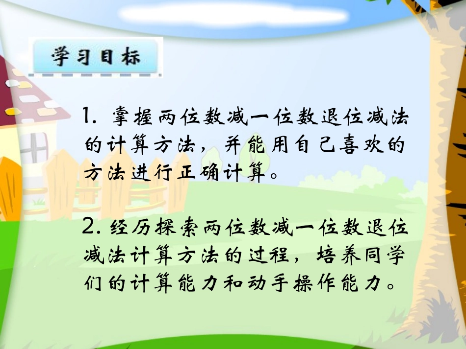 两位数减一位数的退位减法_第2页