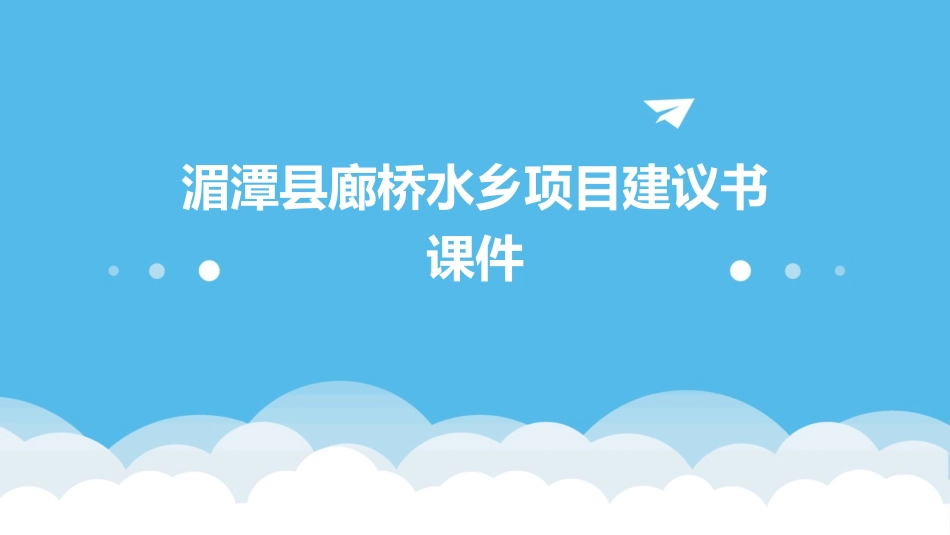 湄潭县廊桥水乡项目建议书课件_第1页