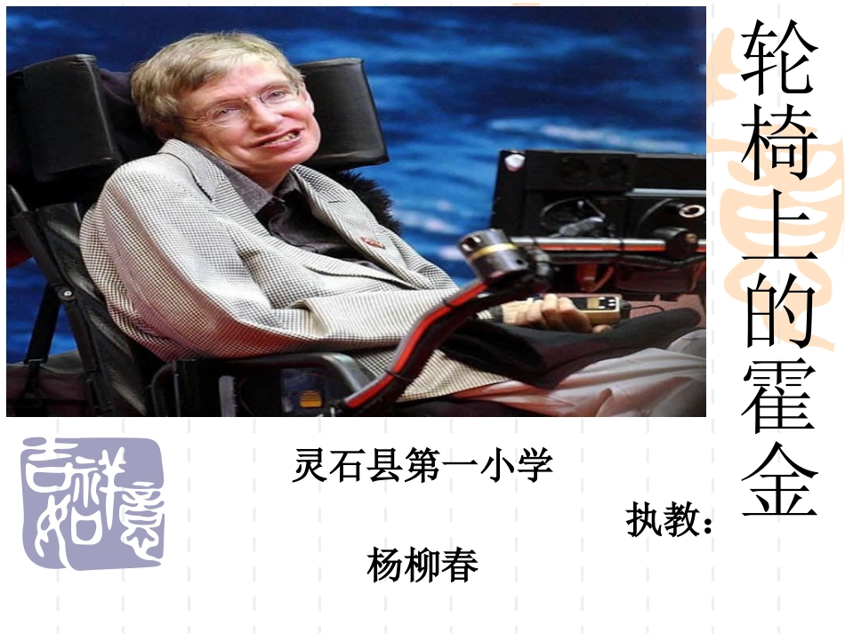 轮椅上的霍金(1)_第1页