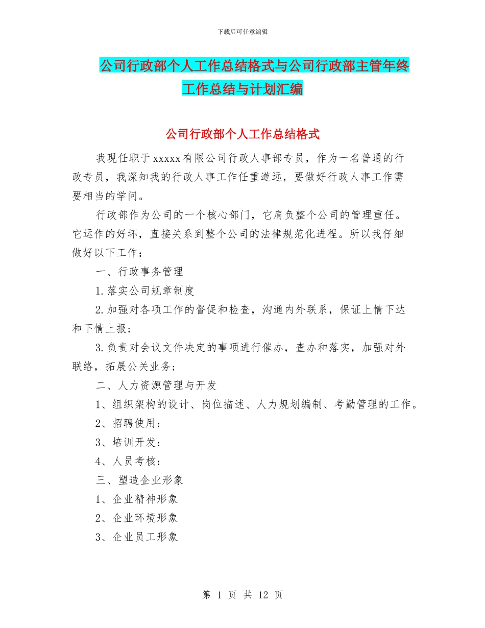 公司行政部个人工作总结格式与公司行政部主管年终工作总结与计划汇编_第1页