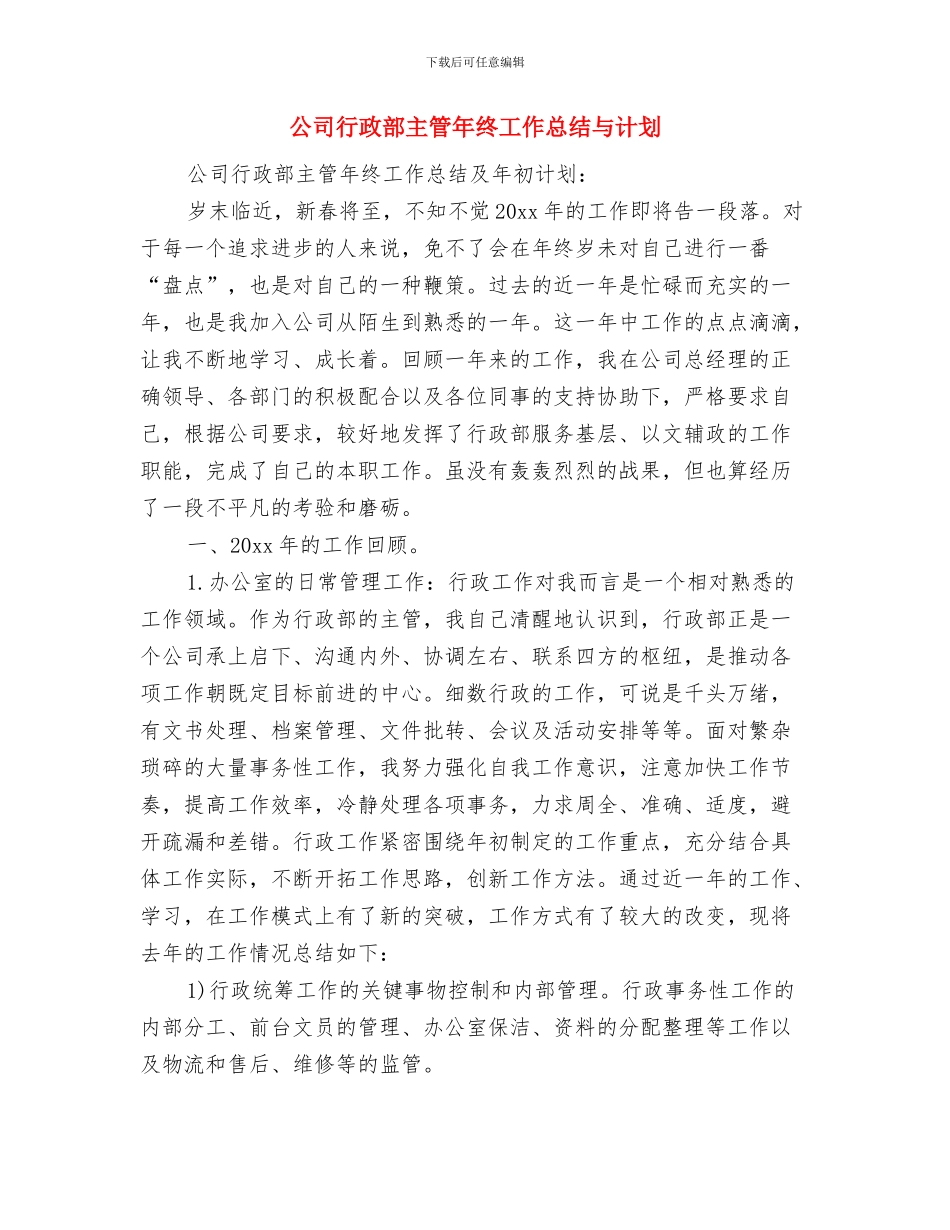 公司行政部个人工作总结格式与公司行政部主管年终工作总结与计划汇编_第3页
