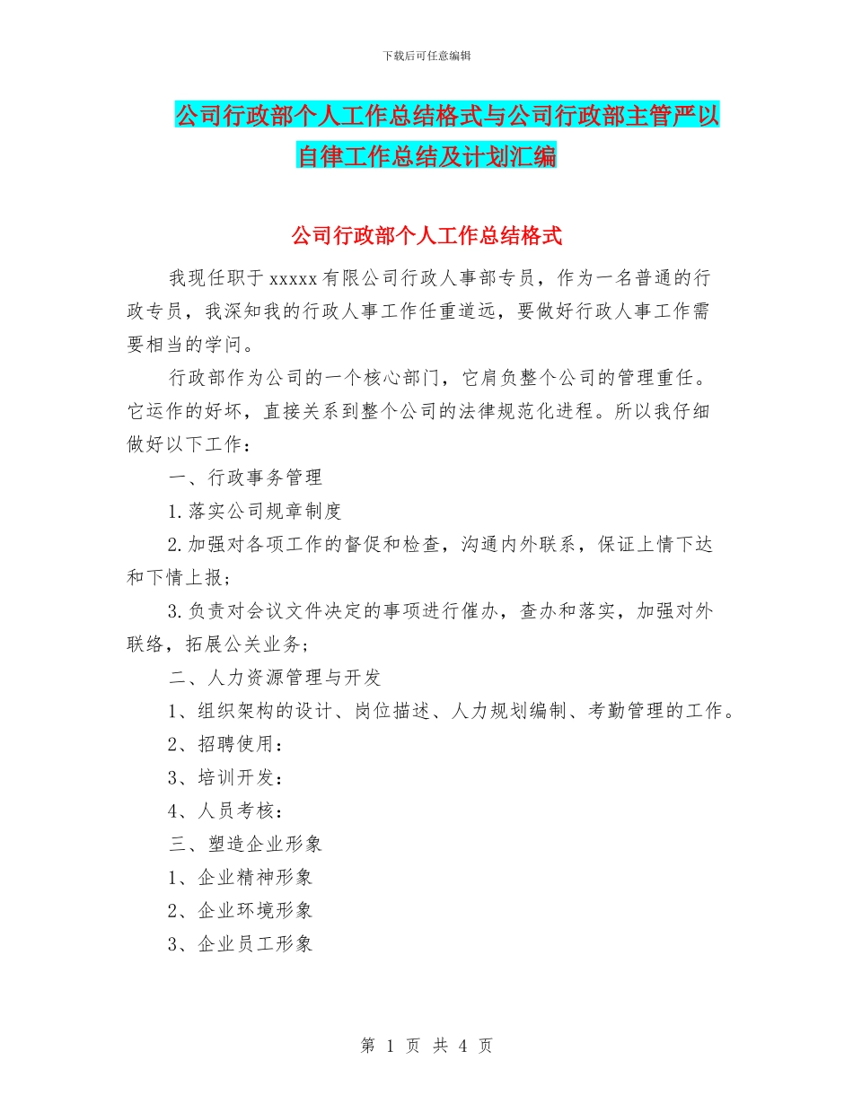 公司行政部个人工作总结格式与公司行政部主管严以自律工作总结及计划汇编_第1页