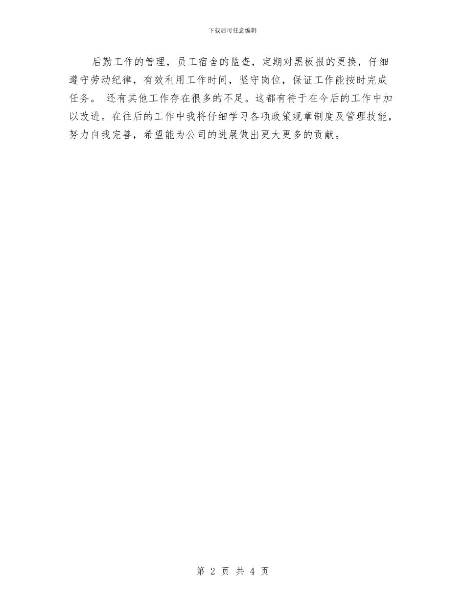 公司行政部个人工作总结格式与公司行政部主管严以自律工作总结及计划汇编_第2页