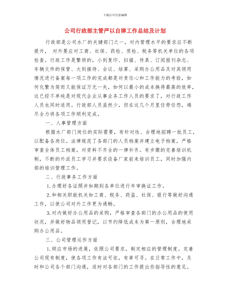 公司行政部个人工作总结格式与公司行政部主管严以自律工作总结及计划汇编_第3页