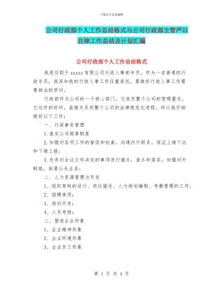 公司行政部个人工作总结格式与公司行政部主管严以自律工作总结及计划汇编