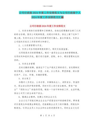 公司行政部2024年度工作安排范文与公司行政部个人2024年度工作安排范文汇编