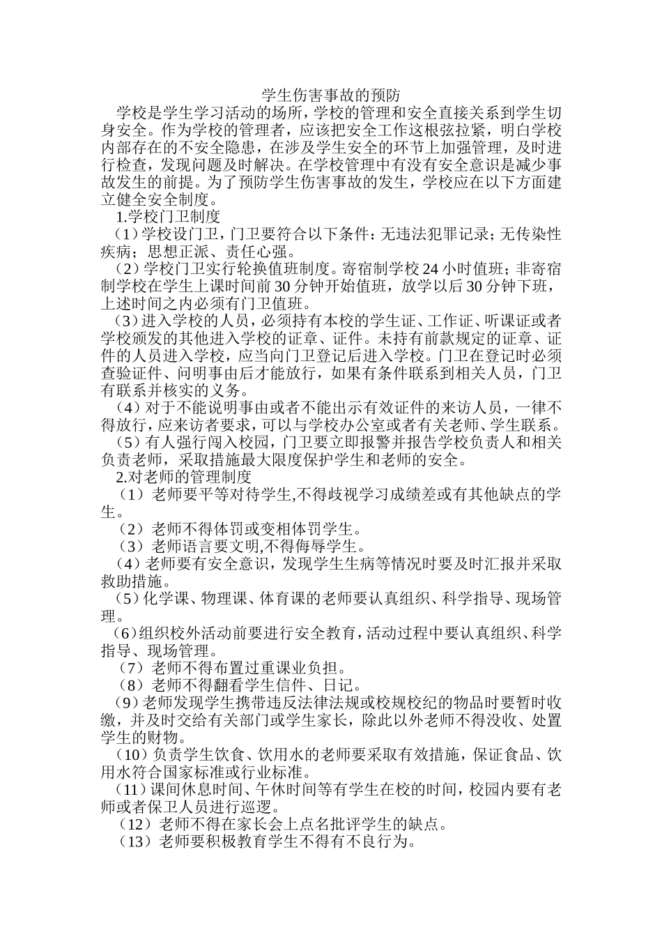 学生伤害事故的预防_第1页