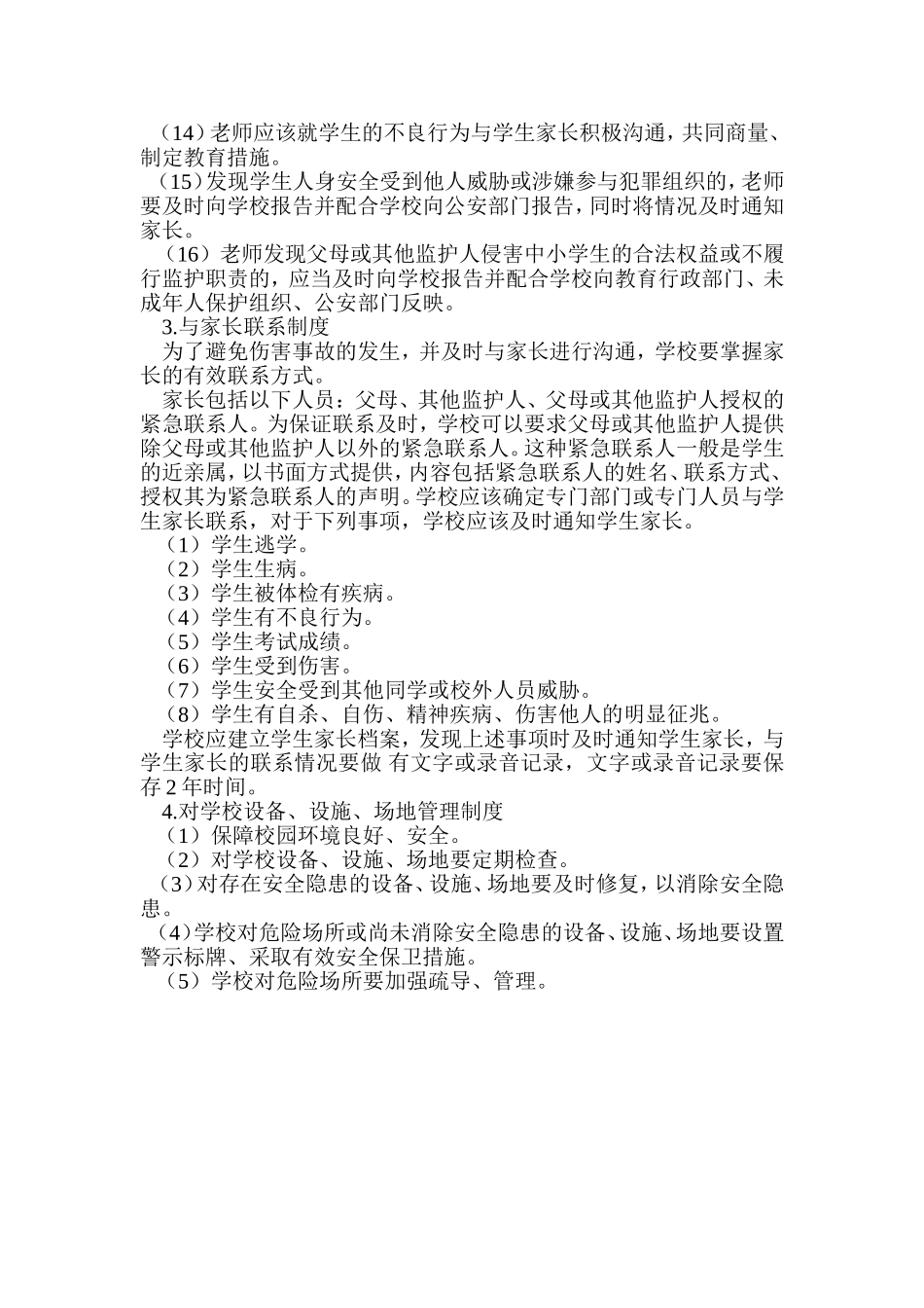 学生伤害事故的预防_第2页