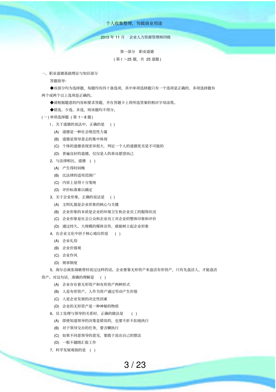 企业人力资源管理师四级测验真题及详细答案_第3页