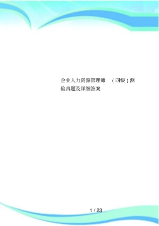 企业人力资源管理师四级测验真题及详细答案