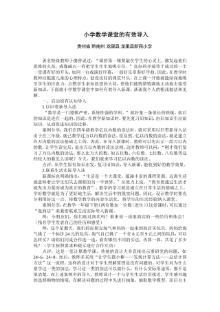 小学数学课堂的有效导入