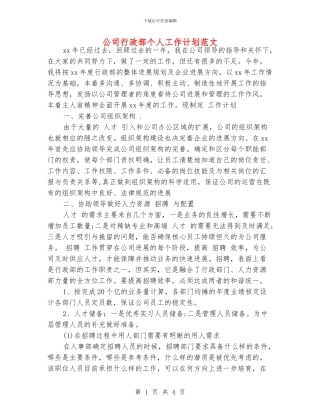 公司行政部个人工作计划范文