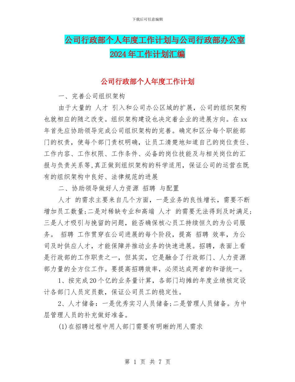 公司行政部个人年度工作计划与公司行政部办公室2024年工作计划汇编_第1页