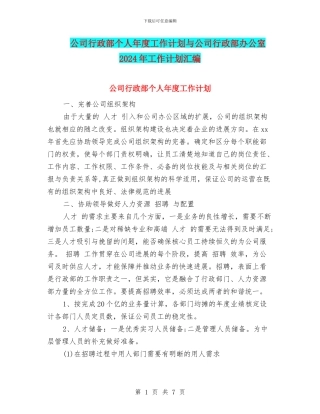公司行政部个人年度工作计划与公司行政部办公室2024年工作计划汇编