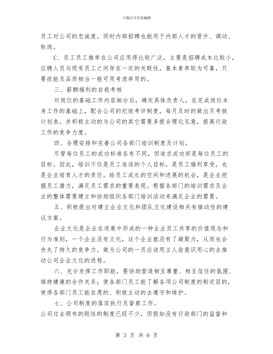 公司行政部个人年度工作计划范文与公司行政部办公室工作计划范文汇编_第3页