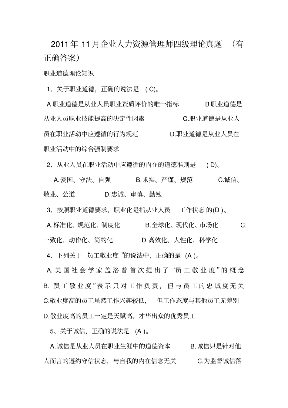 企业人力资源管理师四级真题题及标准答案_第1页