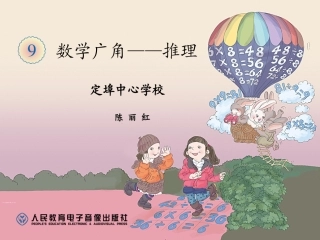 人教2011版小学数学二年级我的简单推理