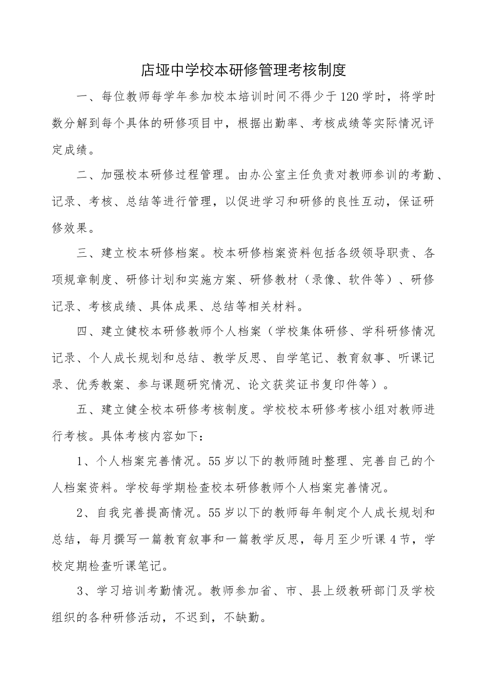 店垭中学校本研修管理考核制度_第1页