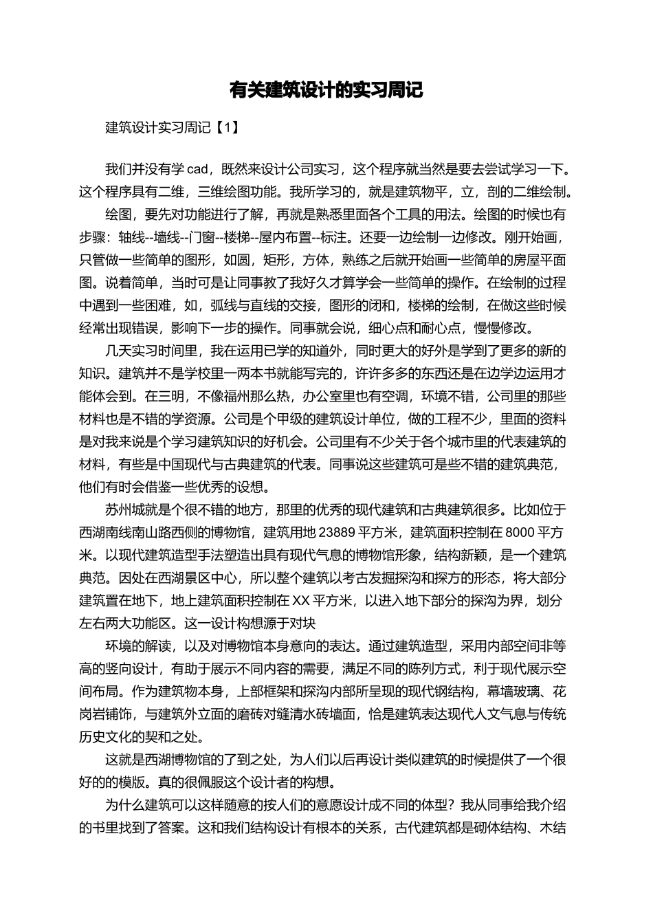 有关建筑设计的实习周记_第1页