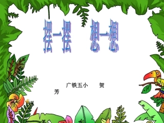 小学数学人教2011课标版一年级摆一摆--想一想-(5)