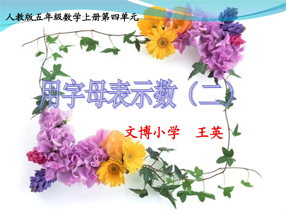 人教版五年级数学上册第四单元第二课时-用字母表示数(例4)_第1页