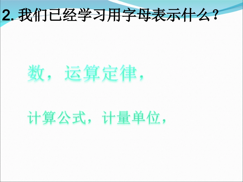 人教版五年级数学上册第四单元第二课时-用字母表示数(例4)_第3页