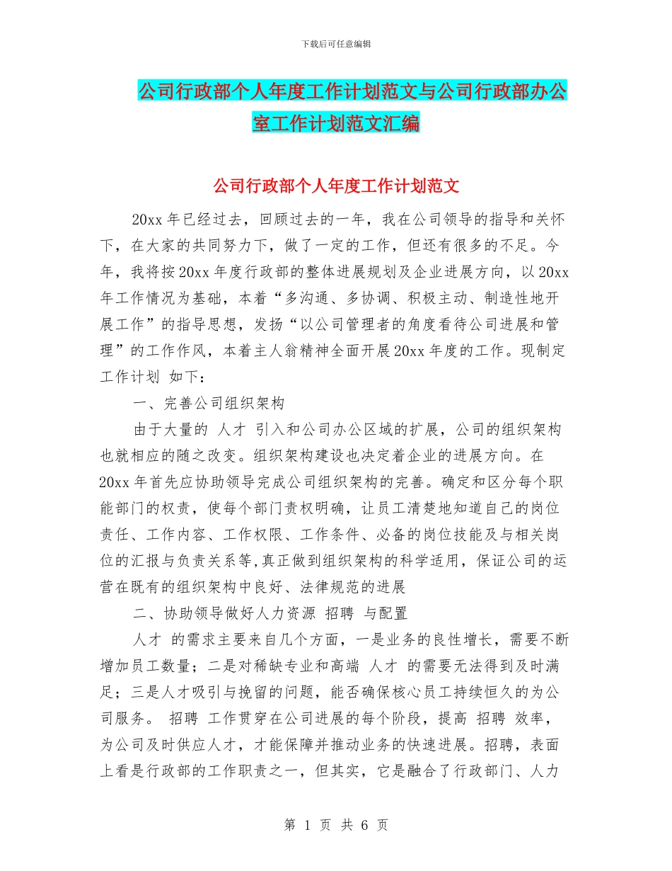 公司行政部个人年度工作计划范文与公司行政部办公室工作计划范文汇编.doc_第1页