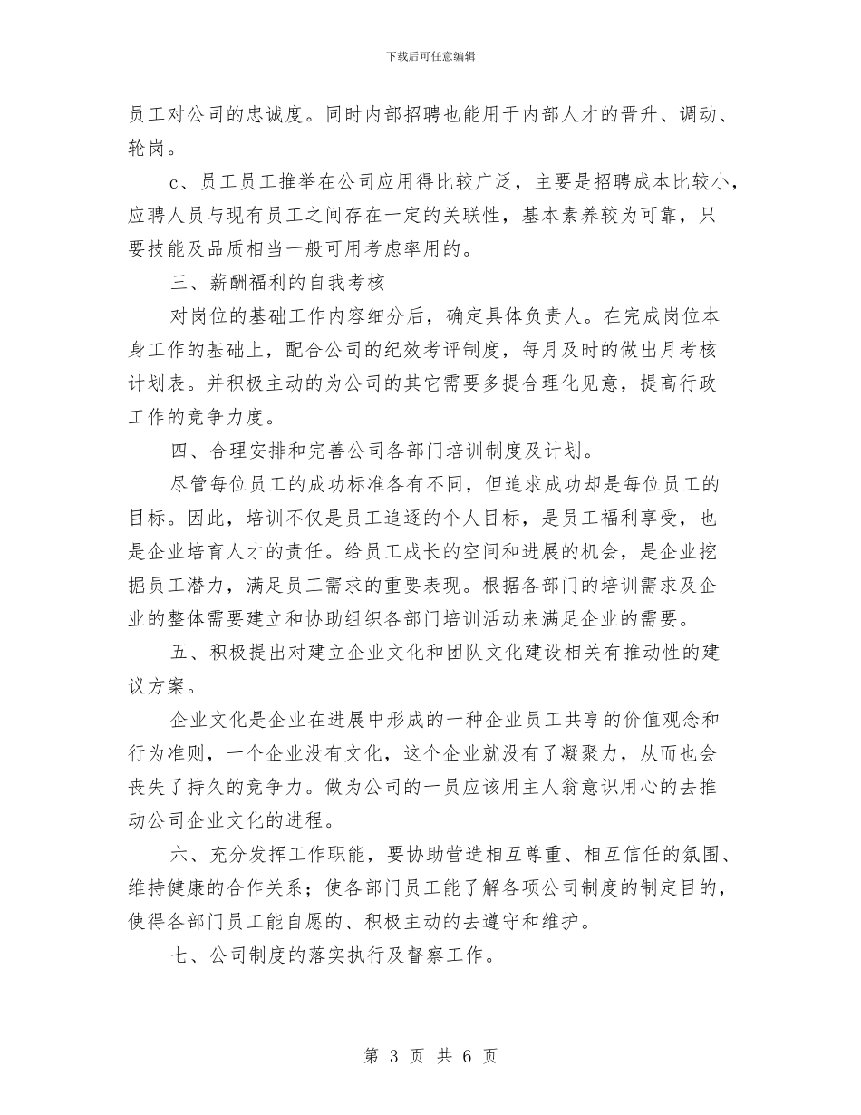 公司行政部个人年度工作计划范文与公司行政部办公室工作计划范文汇编.doc_第3页