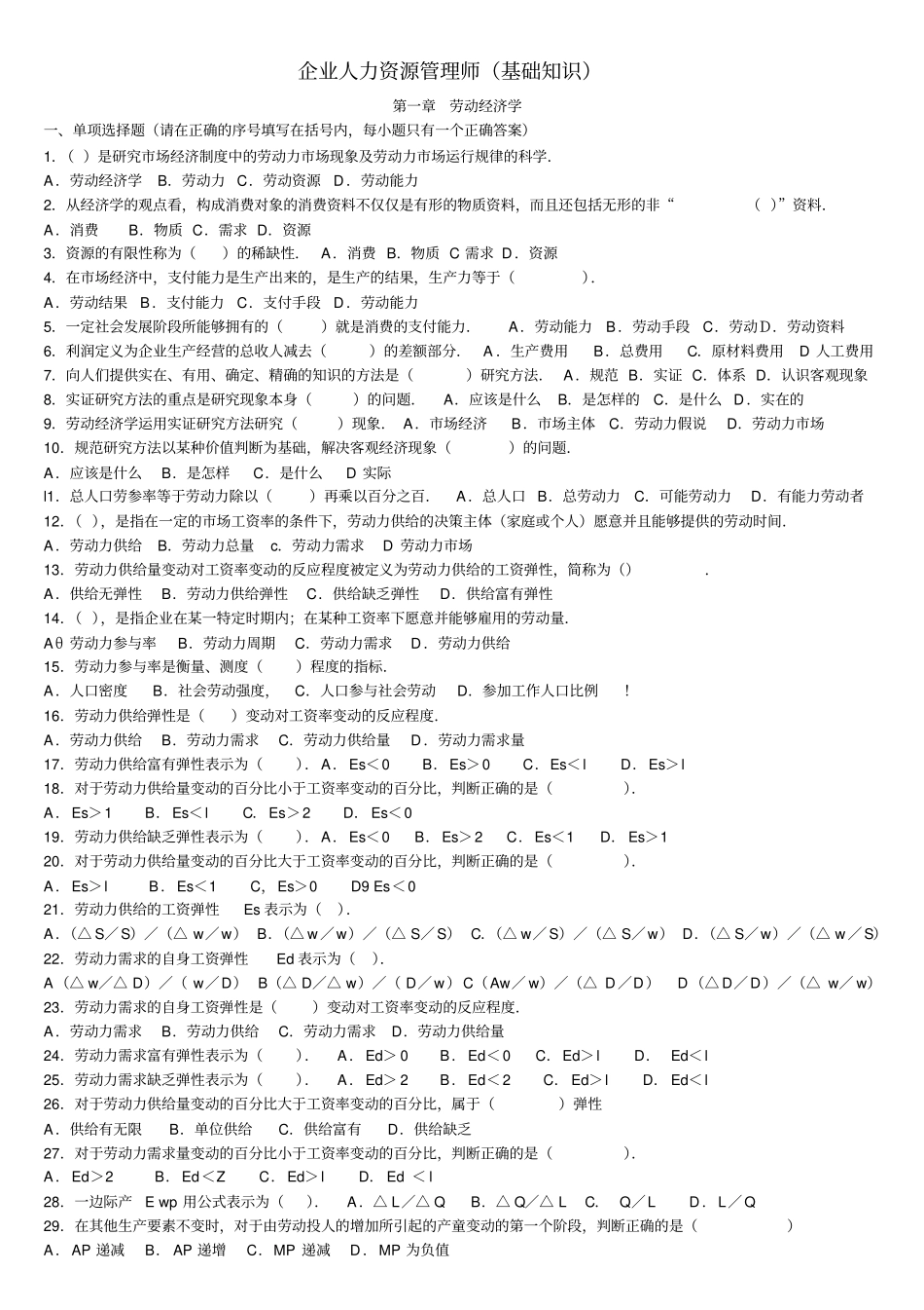 企业人力资源管理师基础知识_第1页