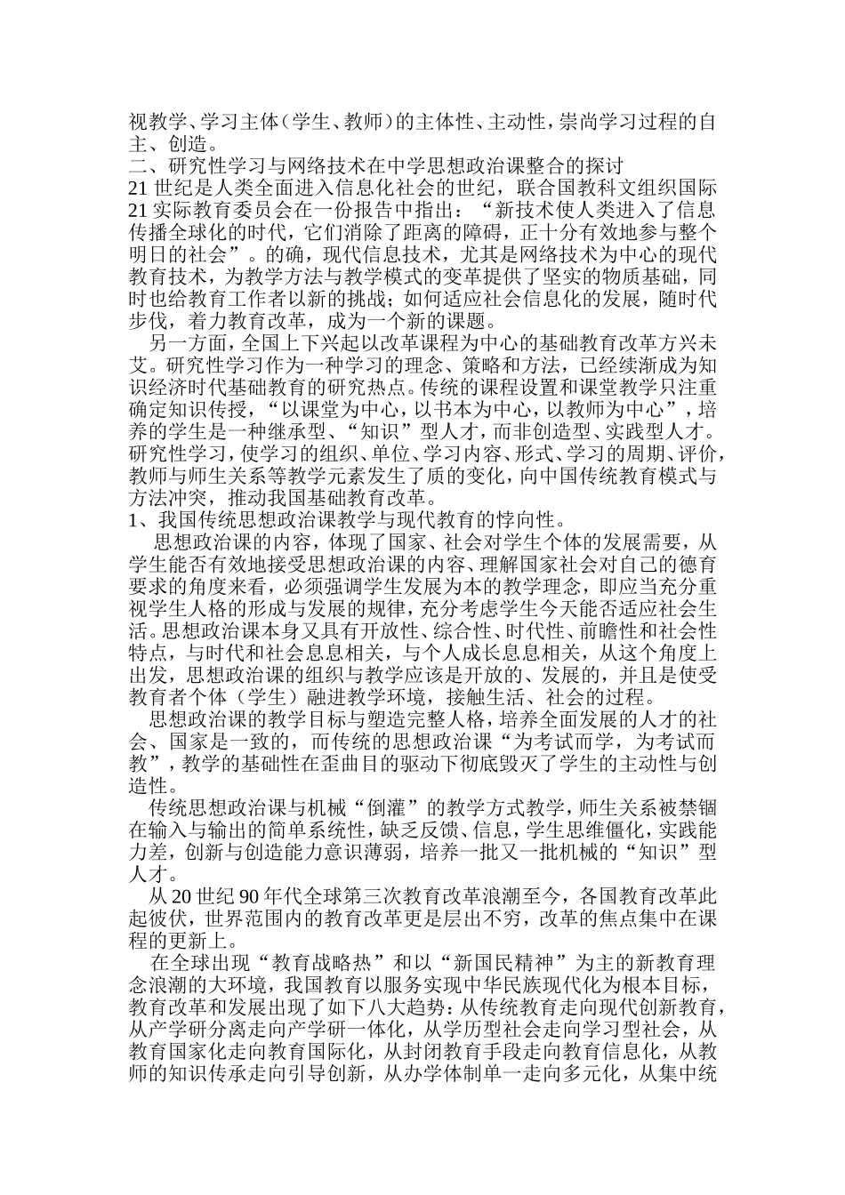 基于网络技术的研究性学习与中学思想政治课的整合_第3页