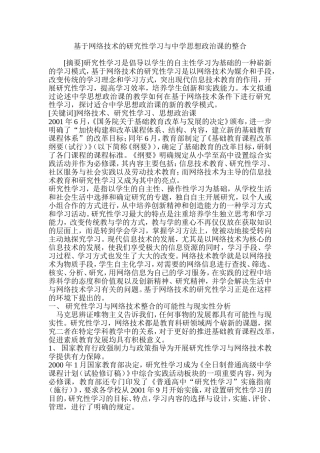 基于网络技术的研究性学习与中学思想政治课的整合