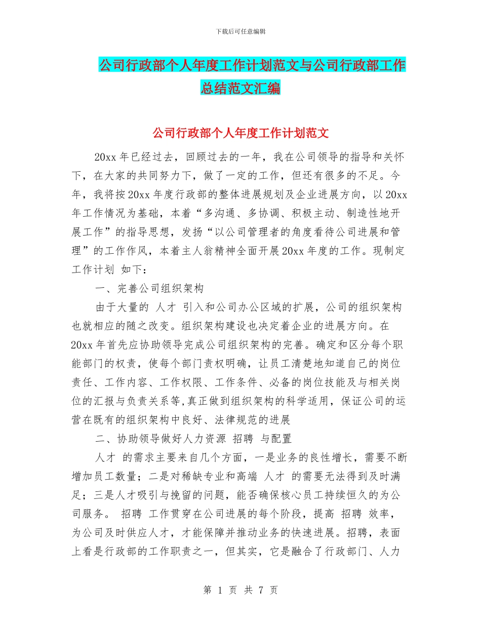 公司行政部个人年度工作计划范文与公司行政部工作总结范文汇编_第1页